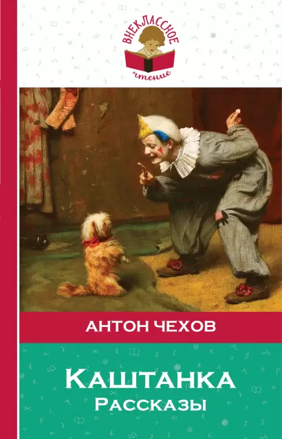 Обложка Каштанка. Рассказы Антон Чехов