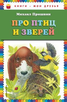Обложка Про птиц и зверей Михаил Пришвин