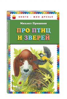 Про птиц и зверей (ил. М. Белоусовой)