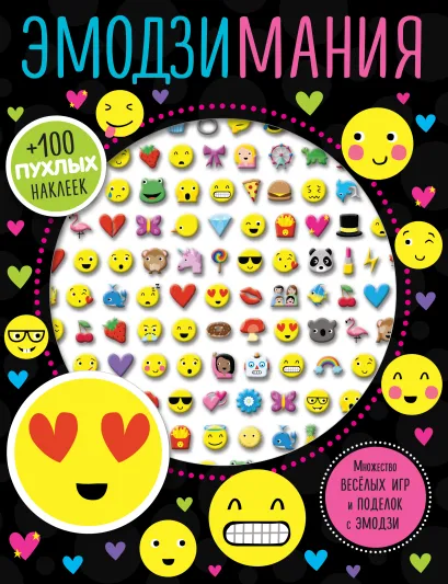 Обложка Эмодзимания 