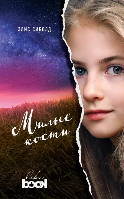 Обложка Милые кости Элис Сиболд