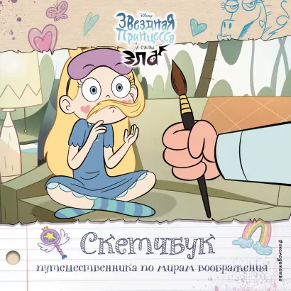 Обложка Скетчбук путешественника по мирам воображения