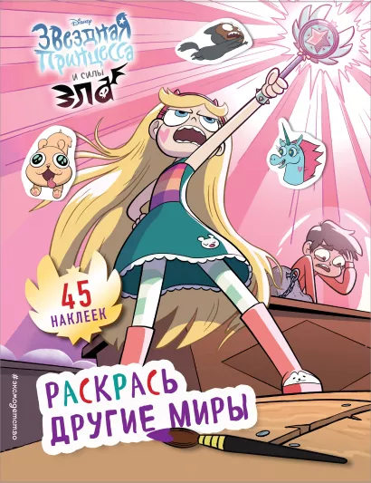 Обложка Раскрась другие миры (с наклейками)