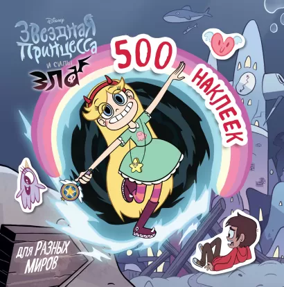 Обложка 500 наклеек для разных миров