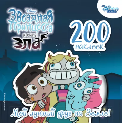 Обложка 200 наклеек. Мой лучший друг.. На Земле