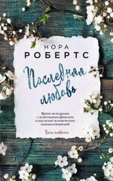 Обложка Последняя любовь Нора Робертс