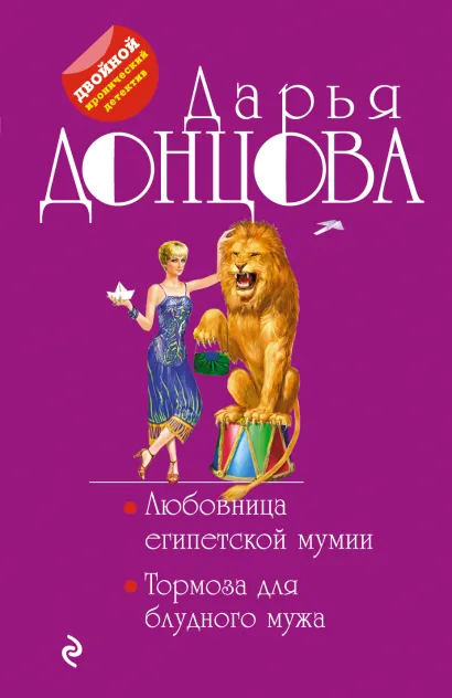 Обложка Любовница египетской мумии. Тормоза для блудного мужа Дарья Донцова