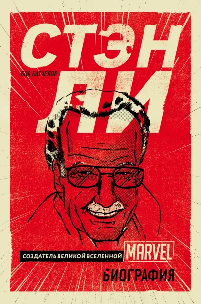 Обложка Стэн Ли. Создатель великой вселенной Marvel. Биография