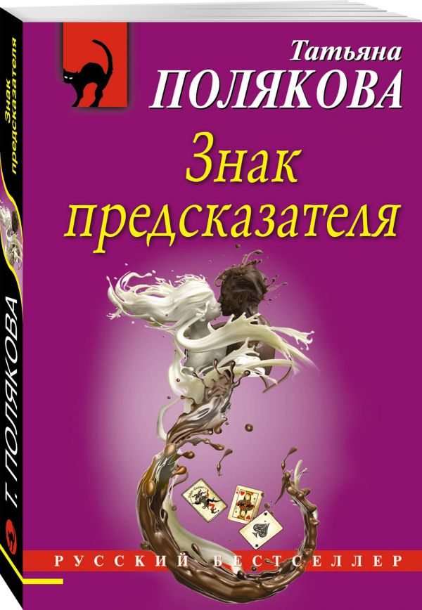 Знак предсказателя Знак предсказателя Полякова Т.В.