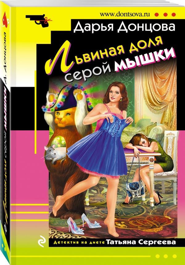 Львиная доля серой мышки Львиная доля серой мышки Донцова Д.А.