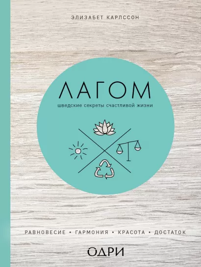 Обложка Лагом. Шведские секреты счастливой жизни Элизабет Карлссон