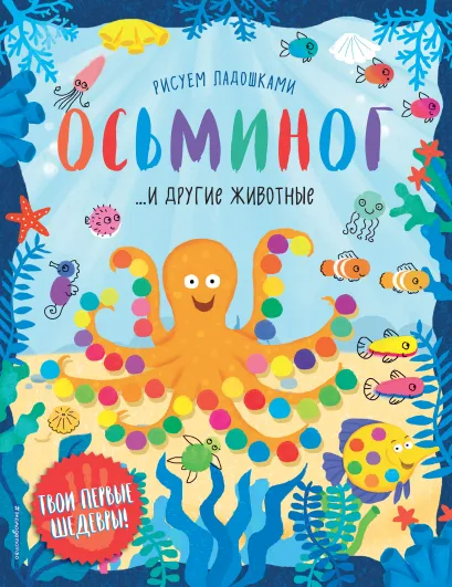 Обложка Осьминог и другие животные 