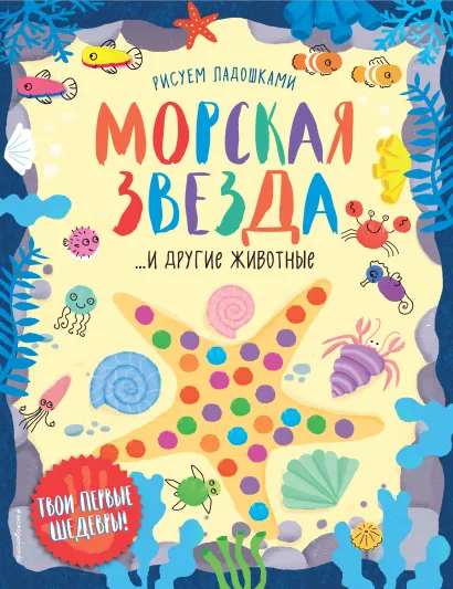 Обложка Морская звезда и другие животные