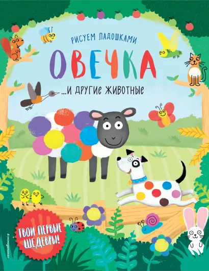 Обложка Овечка и другие животные 