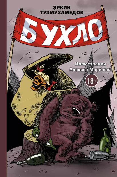 Обложка Бухло Эркин Тузмухамедов