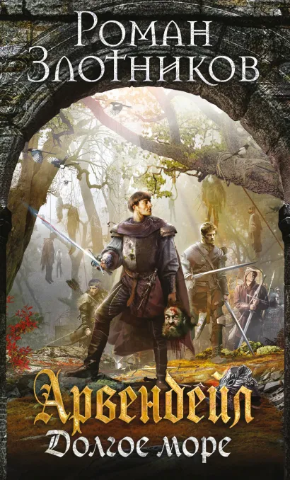 Обложка Арвендейл. Долгое море Роман Злотников