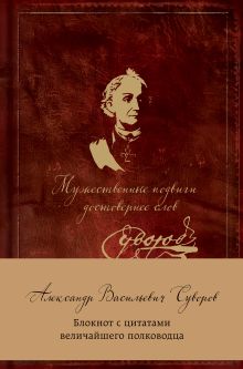 Суворов. Мужественные подвиги достовернее слов. Блокнот с цитатами