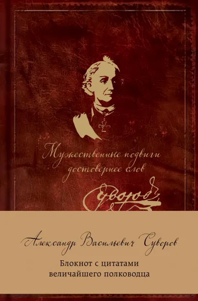 Обложка Суворов. Мужественные подвиги достовернее слов. Блокнот с цитатами 