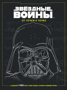 Звёздные войны. От точки к точке