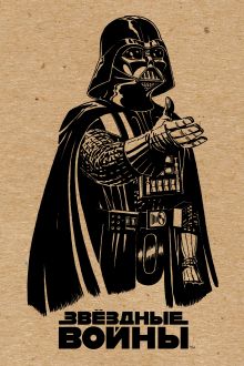 Блокнот. Дарт Вейдер (крафт)