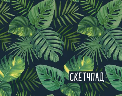 Обложка Ботаника. Скетчбук (230х180мм, офсет 160 гр., 40 страниц, евроспираль) 