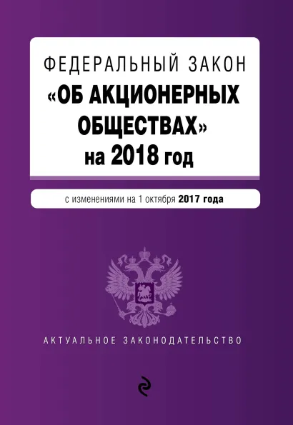 Обложка Федеральный закон "Об акционерных обществах" на 2018 год с изменениями от 1 октября