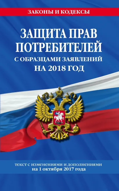 Обложка Защита прав потребителей с образцами заявлений на 2018 год с изменениями от 1 октября 