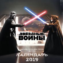 Обложка Звёздные войны. Календарь настенный на 2019 год 