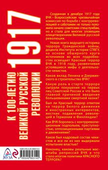 Обложка сзади Хроника красного террора ВЧК. Карающий меч революции Илья Ратьковский