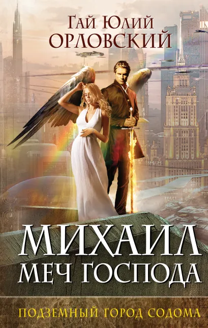 Обложка Михаил, Меч Господа. Книга вторая. Подземный город Содома Гай Юлий Орловский