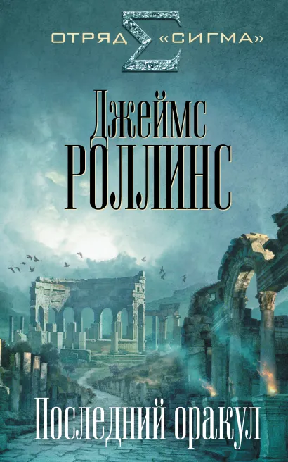 Обложка Последний оракул Джеймс Роллинс