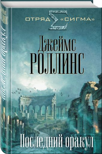 Последний оракул Последний оракул Роллинс Дж.