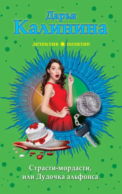 Обложка Страсти-мордасти, или Дудочка альфонса Дарья Калинина