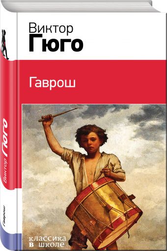 Гаврош Гаврош Гюго В.