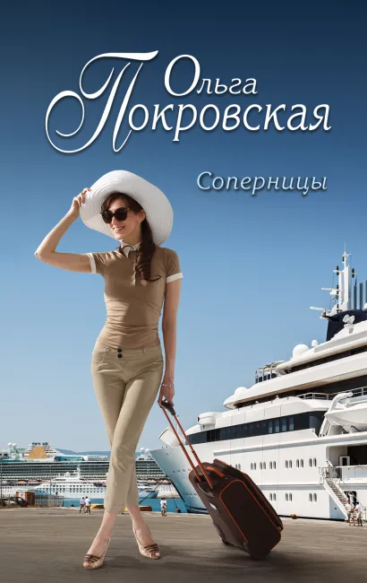 Обложка Соперницы Ольга Покровская