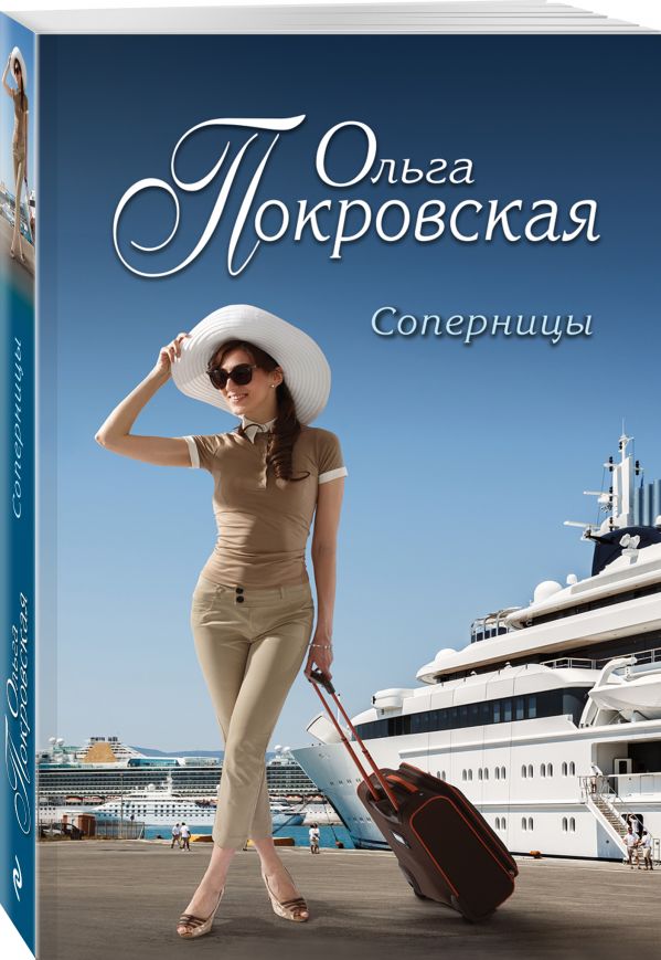 Соперницы Соперницы Покровская О.