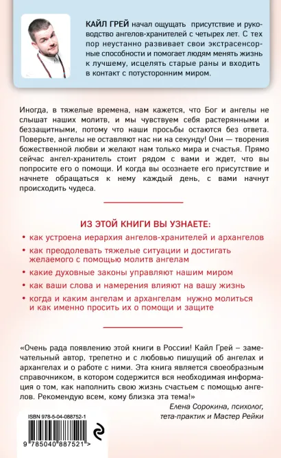 Обложка Мой ангел. Как говорить со своим хранителем и получать помощь с небес Кайл Грей