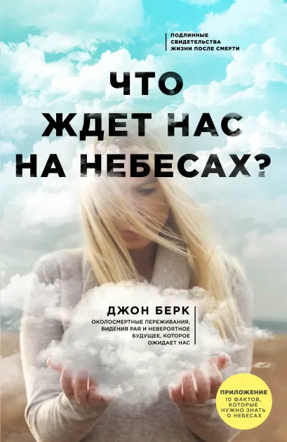 Обложка Что ждет нас на небесах? Джон Берк