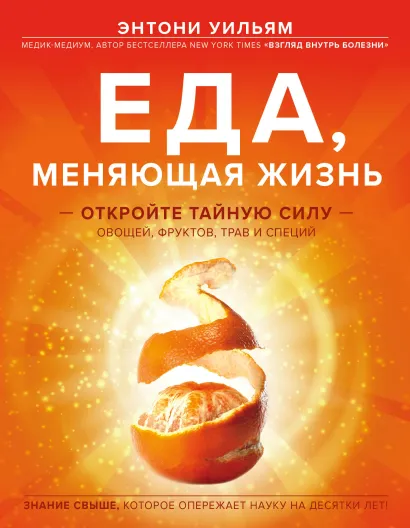 Обложка Еда, меняющая жизнь. Откройте тайную силу овощей, фруктов, трав и специй (с апельсином) Энтони Уильям