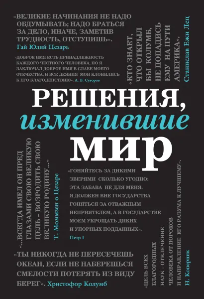 Обложка Решения, изменившие мир (черная шрифтовая) 