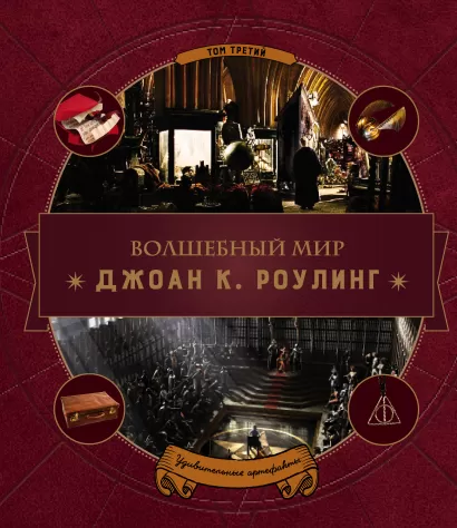 Обложка Волшебный мир Роулинг. Часть 3. Удивительные артефакты 