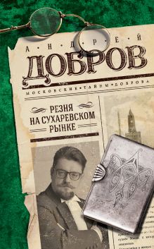 Обложка Резня на Сухаревском рынке Андрей Добров