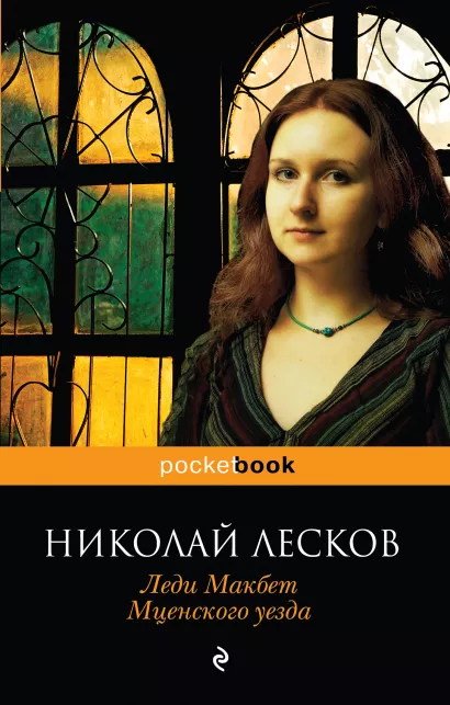 Обложка Леди Макбет Мценского уезда Николай Лесков