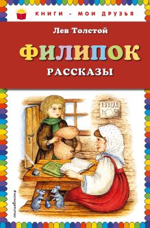 Обложка Филипок: рассказы Лев Толстой