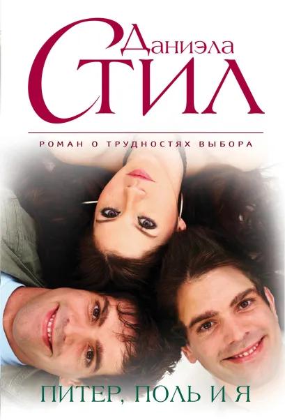 Обложка Питер, Поль и я Даниэла Стил