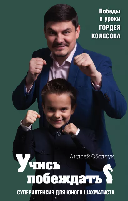 Обложка Учись побеждать. Суперинтенсив для юного шахматиста Андрей Ободчук
