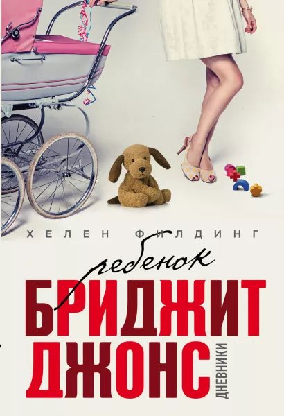 Обложка Ребенок Бриджит Джонс. Дневники Хелен Филдинг