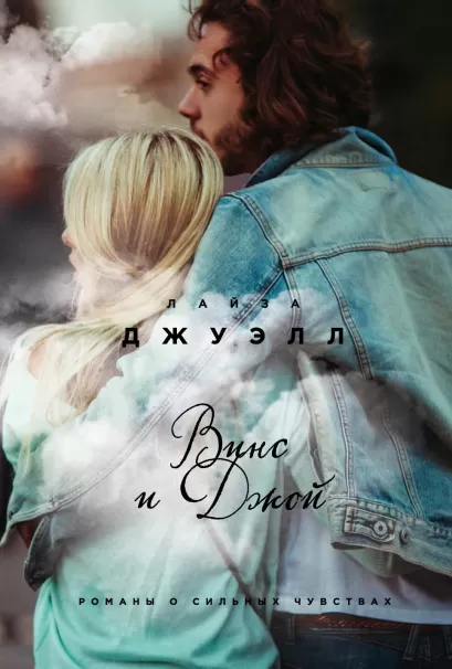 Обложка Винс и Джой Лайза Джуэлл