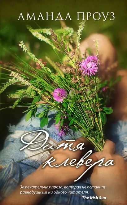 Обложка Дитя клевера Аманда Проуз