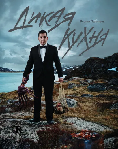 Обложка Дикая кухня Рустам Тангиров